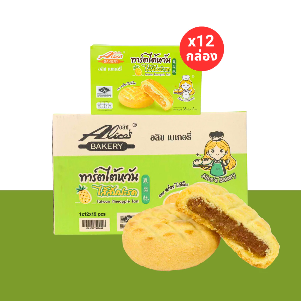 ทาร์ตไต้หวันรสสับปะรด แบรนด์อลิซ 1 ลัง 12 กล่อง 144 ชิ้น สอดไส้สับปะรดรสหวานอมเปรี้ยวอย่างลงตัว