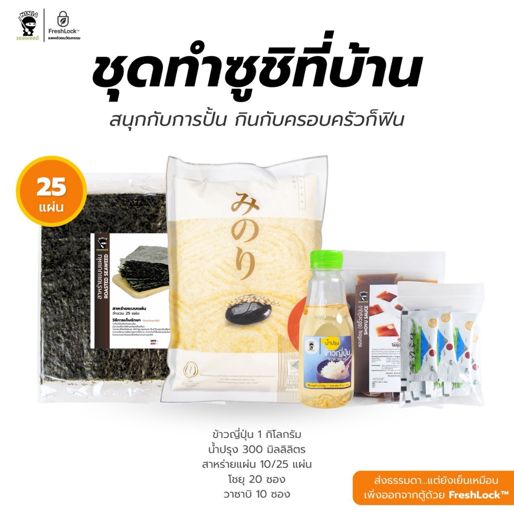 ชุดทำซูชิที่บ้าน ครบทั้งข้าวญี่ปุ่น น้ำปรุง สาหร่ายแผ่น โชยุ วาซาบิ | มีหลายเซ็ทให้เลือก บรรจุในหีบห่ออย่างดี