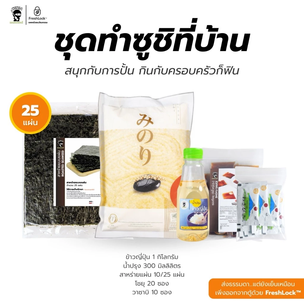 ชุดทำซูชิที่บ้าน พร้อมข้าวญี่ปุ่น น้ำปรุง สาหร่าย โชยุ วาซาบิ