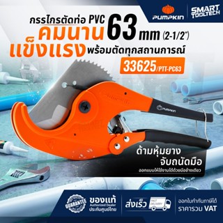 กรรไกรตัดท่อ PVC 63 มม. PUMPKIN 33625 ( PTT-PC63 ) กรรไกรตัด…