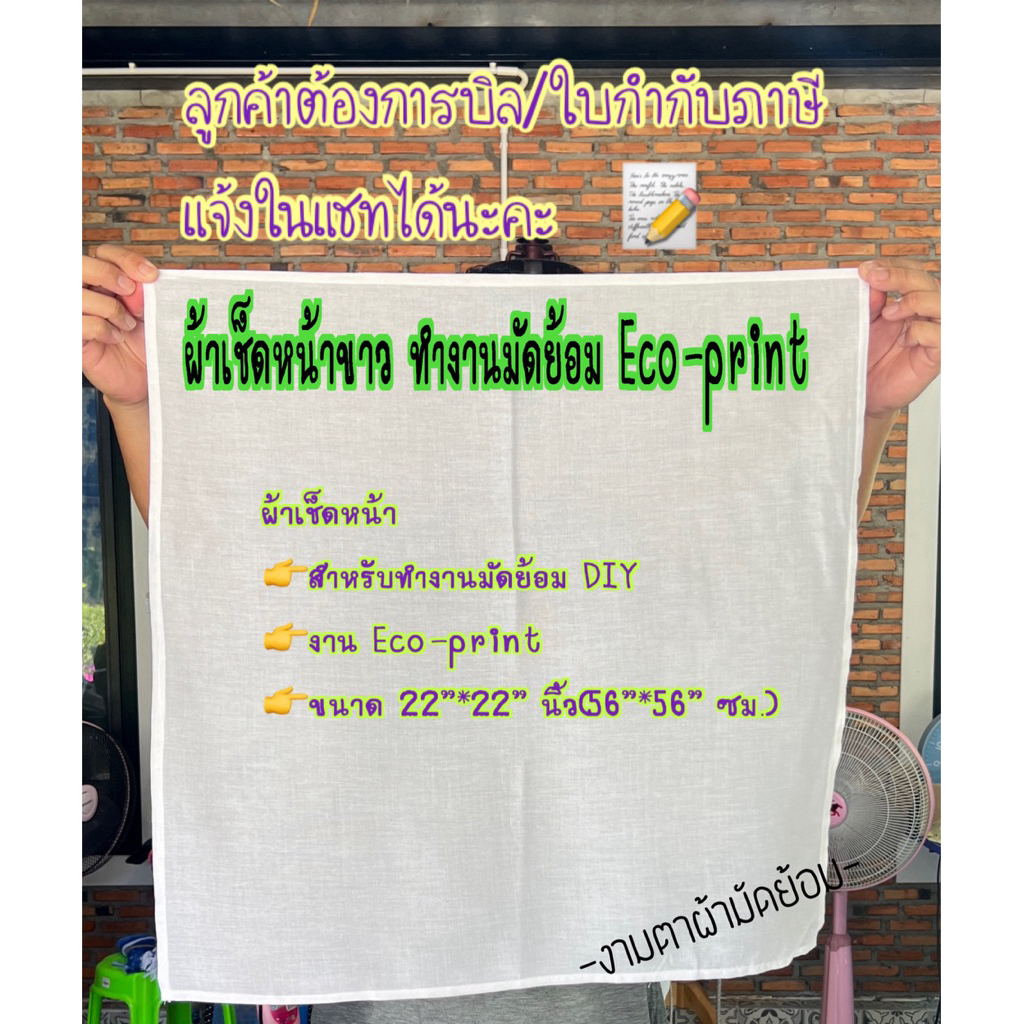 ผ้าเช็ดหน้าขาวเย็บขอบ 4 ด้าน (มี 4ขนาด) ทำงานมัดย้อม Diy ,eco print 🍃🍂🍃