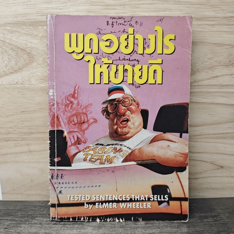 ⭐พูดอย่างไร ให้ขายดี - Elmer Wheeler 🏷️1170340
