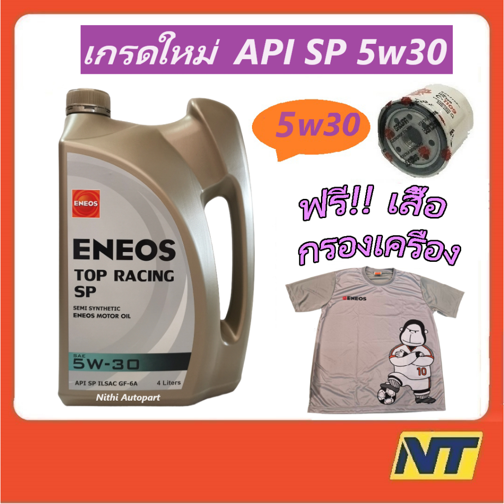 น้ำมันเครื่อง เอเนออส Eneos Top Racing  เบนซิน กึ่งสังเคราะห์ 5w-30 5w30 API SP  ฟรี เสื้อ!!