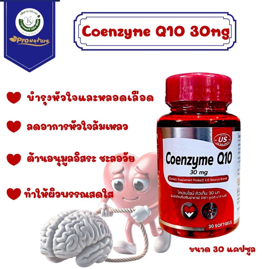 9518 Us Balance Co Q10 30mg 30 softgels คิวเท็น 30มก. บำรุงหัวใจ บำรุงผิว บรรจุ 30ซอฟเจล