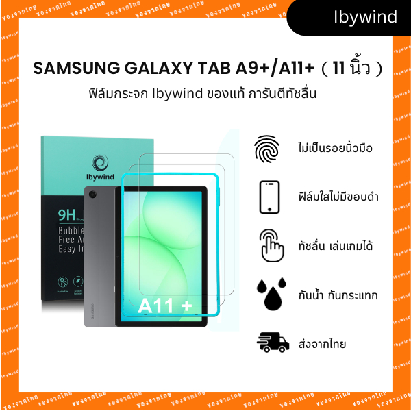 ฟิล์ม Samsung Galaxy Tab A9+/A11+ ฟิล์มกระจกใส ibywind ของแท้ พร้อมเฟรมติดตั้ง (ส่งจากไทย)
