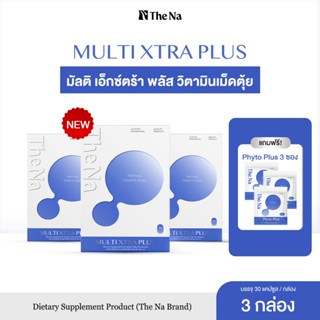 Multi Xtra Plus The Na วิตามินรวม 3 กล่อง เพิ่มน้ำหนัก เจริญ…