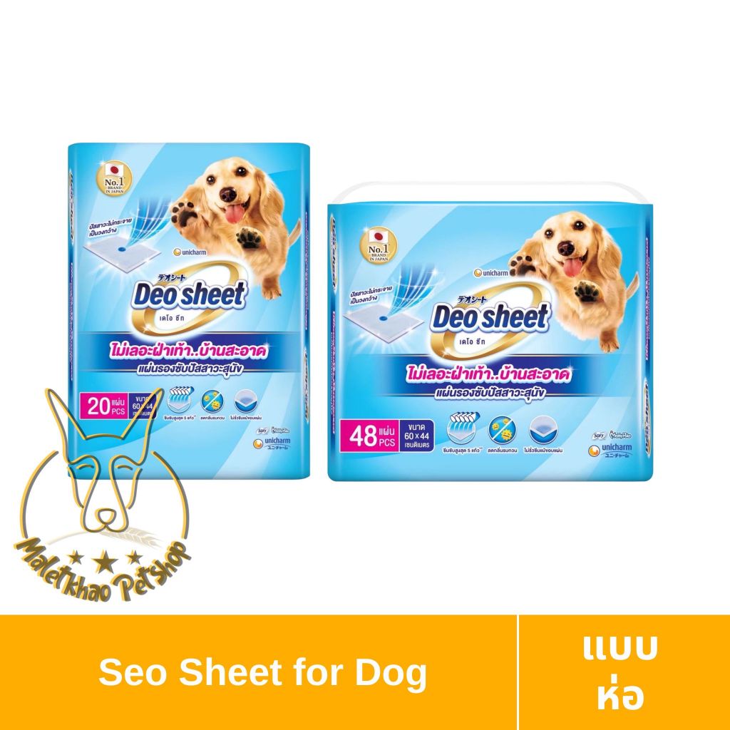 [MALETKHAO] Deo Sheet (เดโอ ชีท) แผ่นรองซับปัสสาวะสำหรับสุนัข