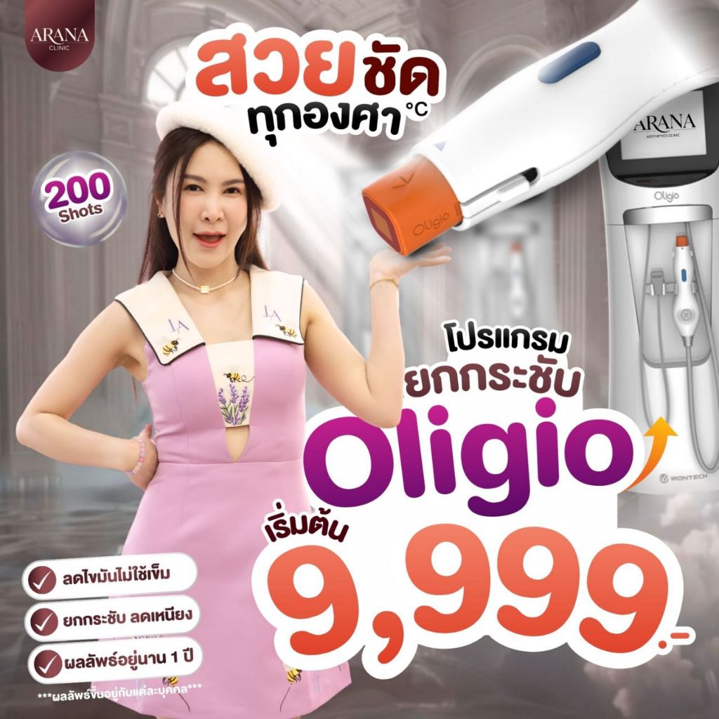 ARANA ไขมันหายด้วยโปรแกรมOligio