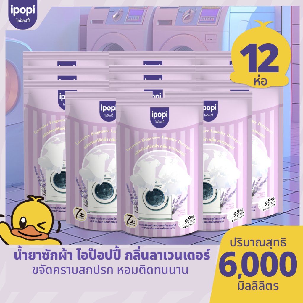 [ยกลัง 12 ถุง พร้อมส่ง] ipopi น้ำยาซักผ้าชนิดน้ำ แบบถุง ขนาด 500 ml  สูตรเข้มข้น  กลิ่นดอกลาเวนเดอร์