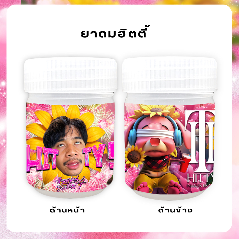 ยาดมฮิตตี้ (Huayrai Eleena Fest 4)