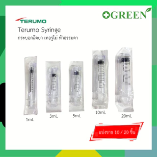 (แบ่งขาย 10 / 20 ชิ้น) Terumo syringe กระบอกฉีดยา เทอรูโม ไซริ้งค์ มี 5 ขนาด