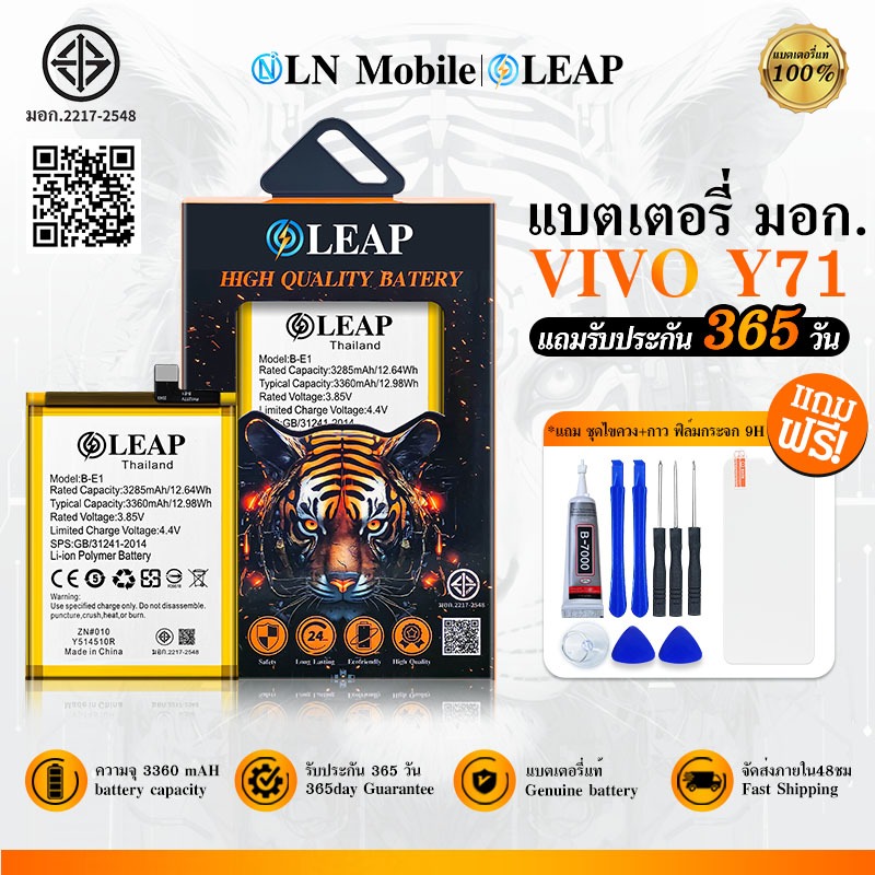 LEAP แบตเตอรี่ มอก. ใช้กับVIVO Y71 Batterry Y71 (B-E1)  แบตเตอรี่โทรศัพท์มือถือ รับประกัน 1 ปี