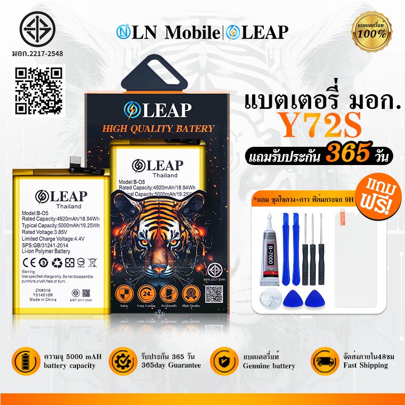 LEAP แบตเตอรี่ มอก. ใช้กับ VIVO Y72S  Batterry Y72S (B-O5)  แบตเตอรี่โทรศัพท์มือถือ รับประกัน 1 ปี
