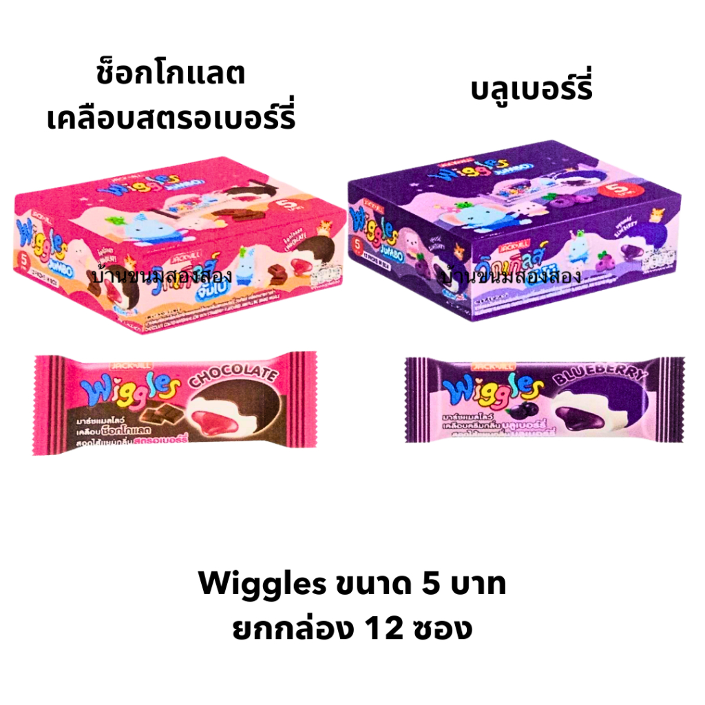 Wiggles วิกเกิลส์ ใหม่ แบบกล่อง 5 บาท ยกกล่อง 12 ชิ้น มีสองรสชาติ ช็อคโกแลต และ บลูเบอร์รี่ อร่อย