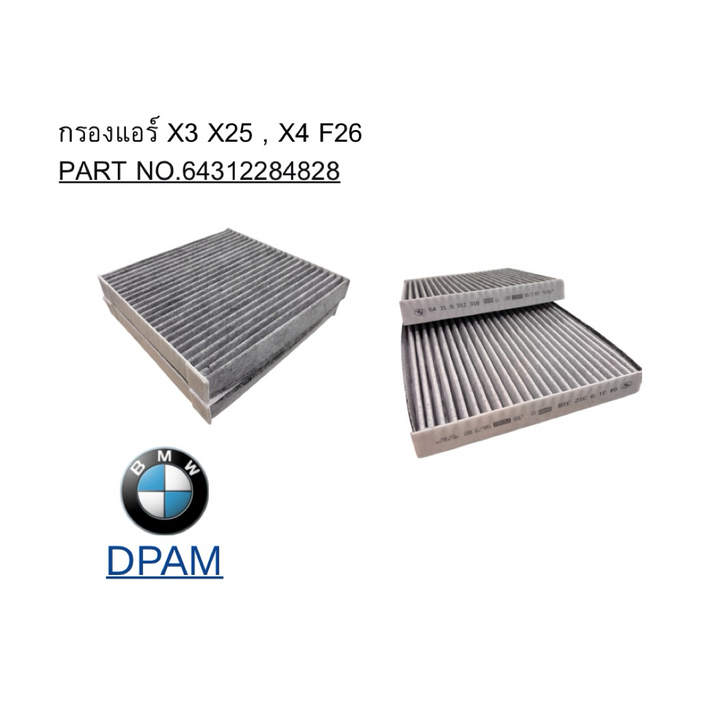 กรองแอร์ X3 X25 , X4 F26 / PART NO.64312284828