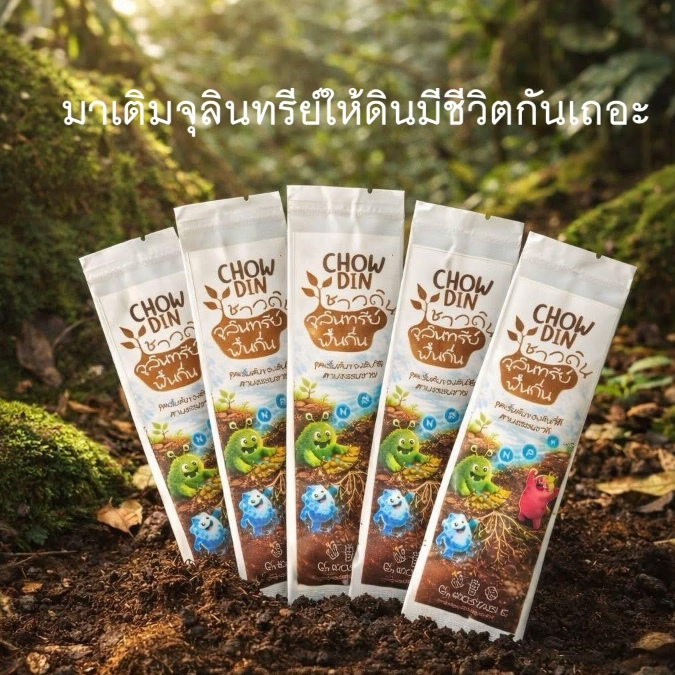 จุลินทรีย์ชาวดิน 10g.เร่งย่อย ทำดินดี ทำปุ๋ยหมัก มีตัวอย่างผลการใช้ชาวดินโดยอุปกรณ์ตรวจวัด NPKจาก NE