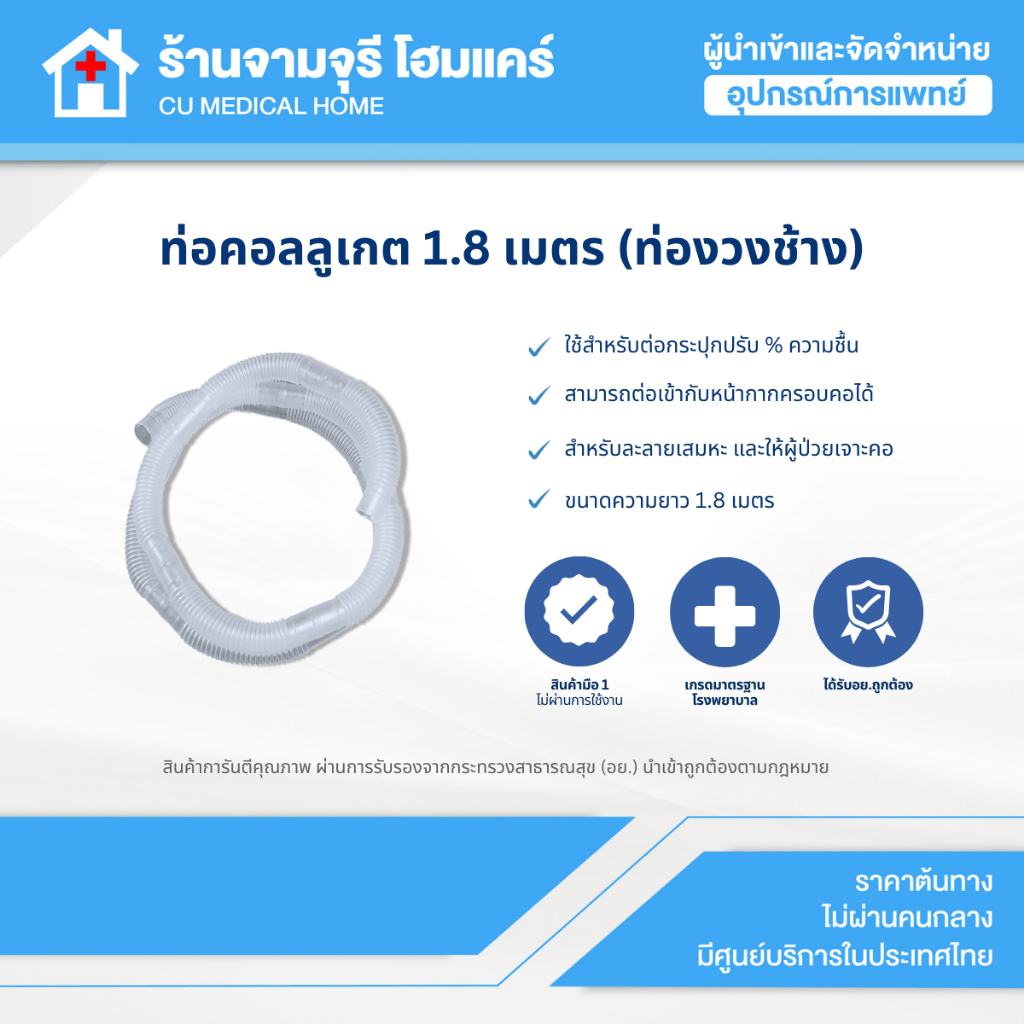 สายออกซิเจนงวงช้าง จำนวน 2 ชุด สำหรับคนไข้เจาะคอ (Corrugated Tube)  ท่อคอลลูเกต ความยาว 1.8 เมตร