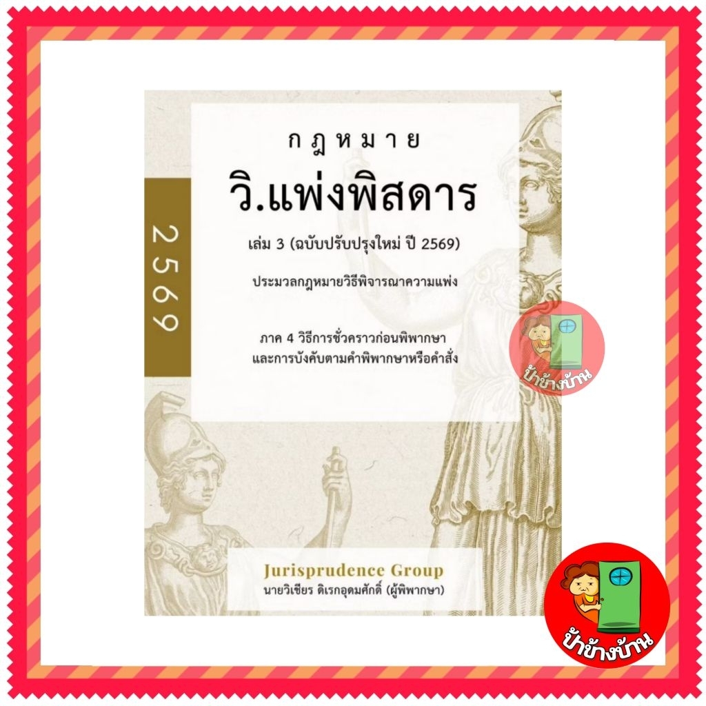 (แถมฟรีปกใส) กฎหมาย วิ.แพ่งพิสดาร เล่ม 3 (ฉบับปรับปรุงใหม่ ปี 69) วิแพ่งพิสดาร เล่ม 3