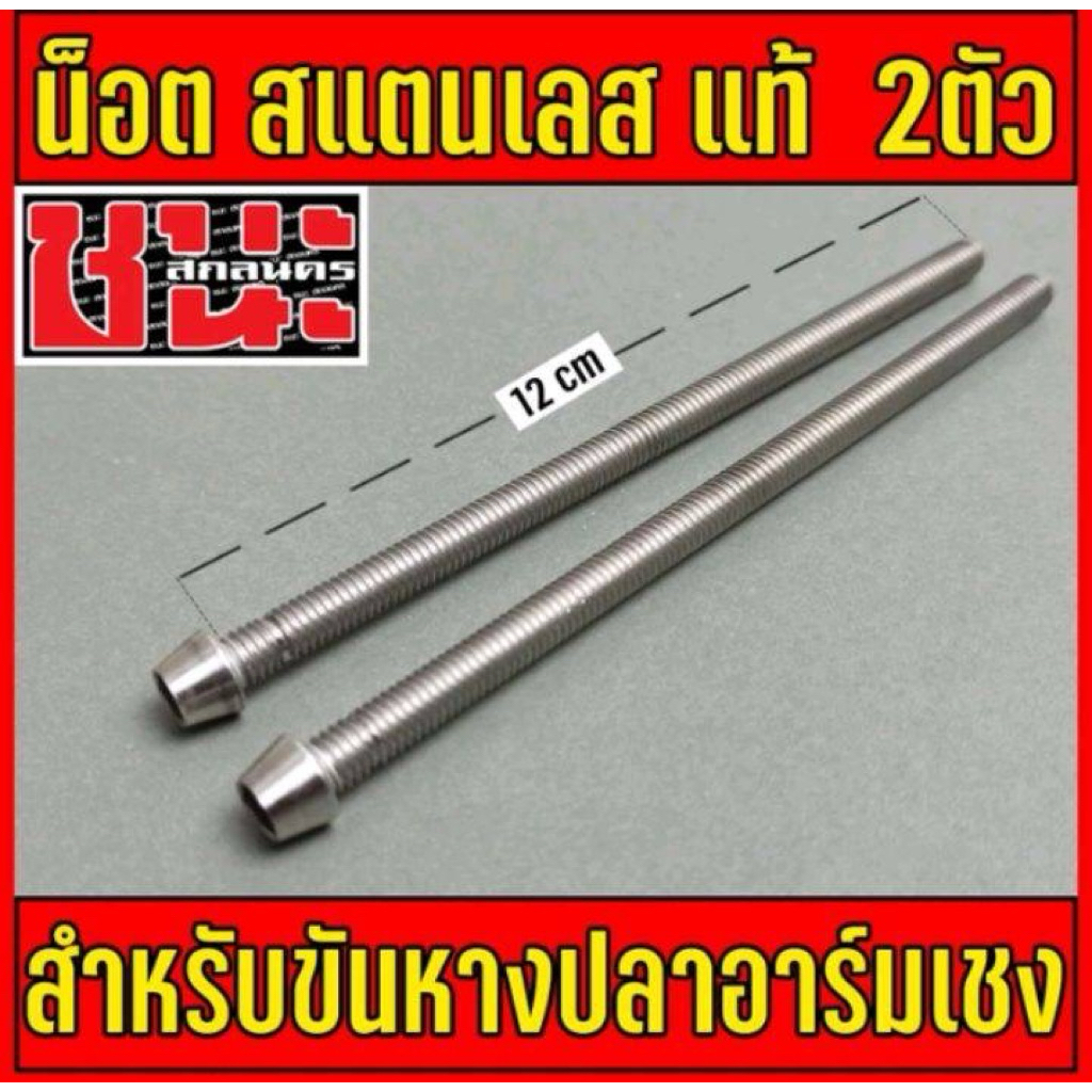 น็อตตั้งหางปลาอาร์มย่นน็อสแตนเลสแท้ 1ชุด2ตัว น็อตเบอร์10 M6X90 / M6X120 มิล น็อตตั้ง