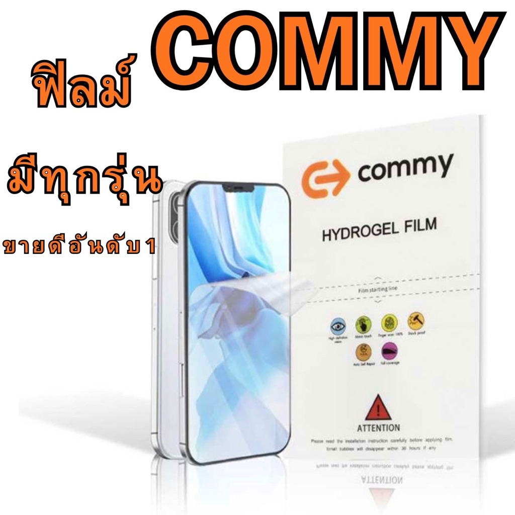 ฟิล์มHydrogel Commy แท้100% แถมผ้า   แจ้งรุ่นที่แขท  ฟิล์มไฮโดรเจล  ฟิลม์กันแตก มีทุกรุ่น