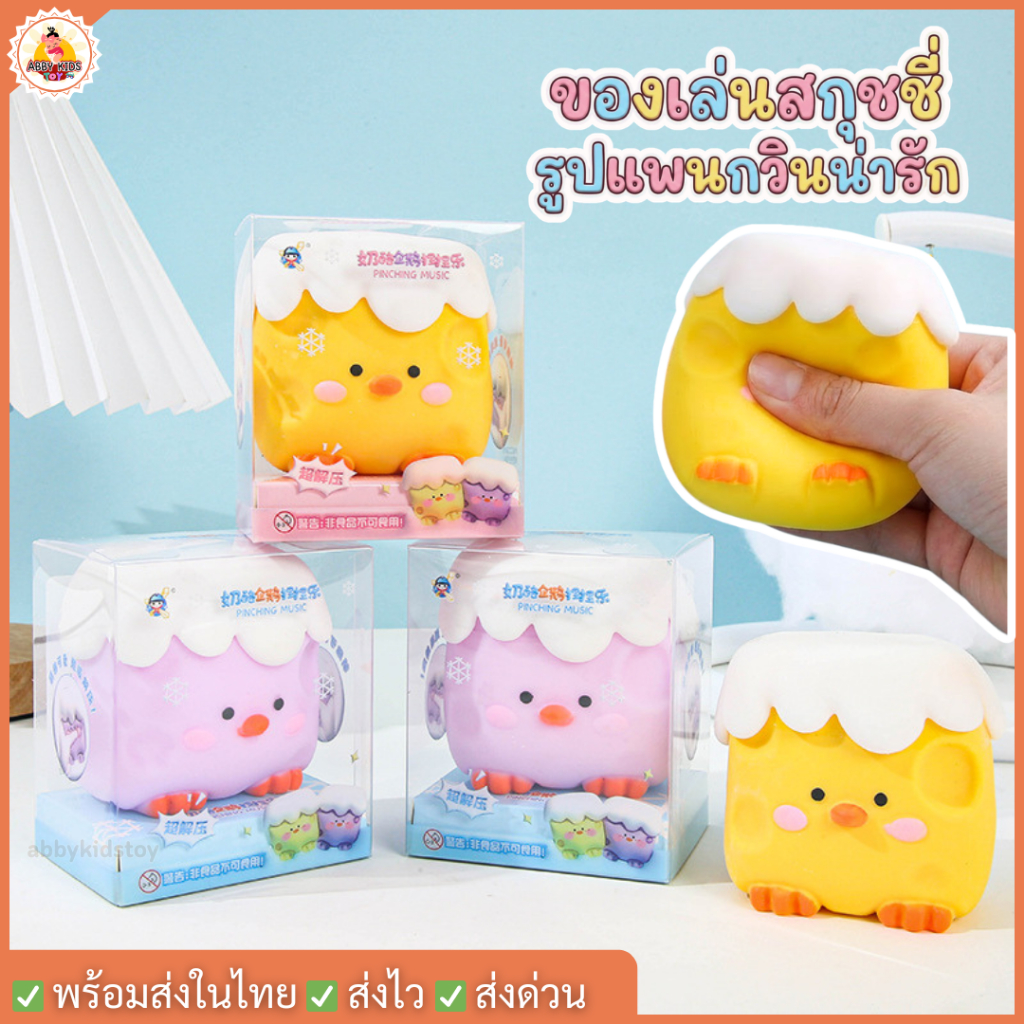 (DO40) พร้อมส่ง ของเล่นสกุชชี่บีบ ตุ๊กตาบีบคลายเครียดรูปเพนกวิน PINCHING MUSICจํานวน 1 ชิ้น สกุชชี่