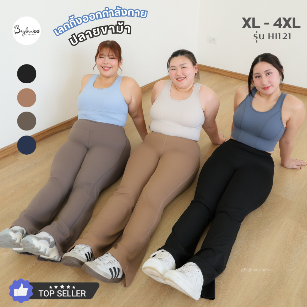 (ใหญ่พิเศษ XL-4XL) Bigbraco HI121 เล้กกิ้งออกกำลังกายขาม้าขาวยาว กางเกงออกกำลังกายสาวอวบอ้วน