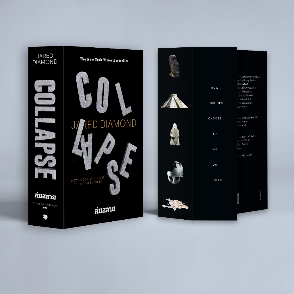 หนังสือล่มสลาย ไขปริศนาความล่มจมของสังคมและอารยธรรม Collapse: How Societies Choose to Fail or Succeed