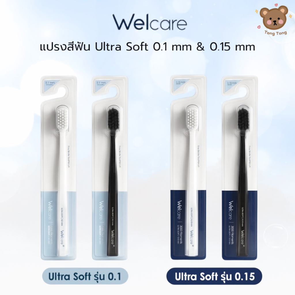 🪥แปรงสีฟัน Welcare Ultra Soft ขนแปรงบางพิเศษ รุ่น 0.1 mm / รุ่น 0.15 mm นุ่มมาก อ่อนโยนต่อเหงือก