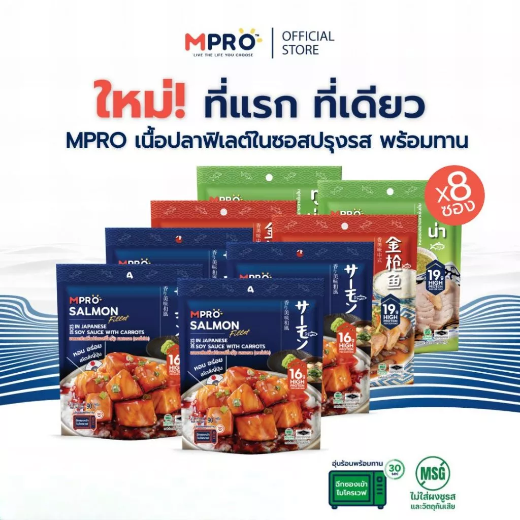 (เซ็ต 8 ซอง) MPRO อาหารพร้อมทาน เนื้อปลาฟิเลต์ในซอสปรุงรส เนื้อนุ่ม เต็มคำ ไม่คาว โปรตีนสูง เซ็ตสุดคุ้ม