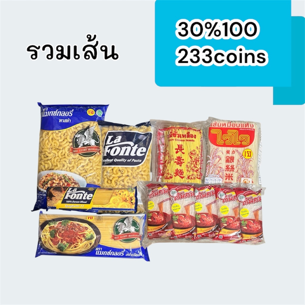 30%100, 233coins cashback รวมเส้นก๋วยเตี๋ยว: