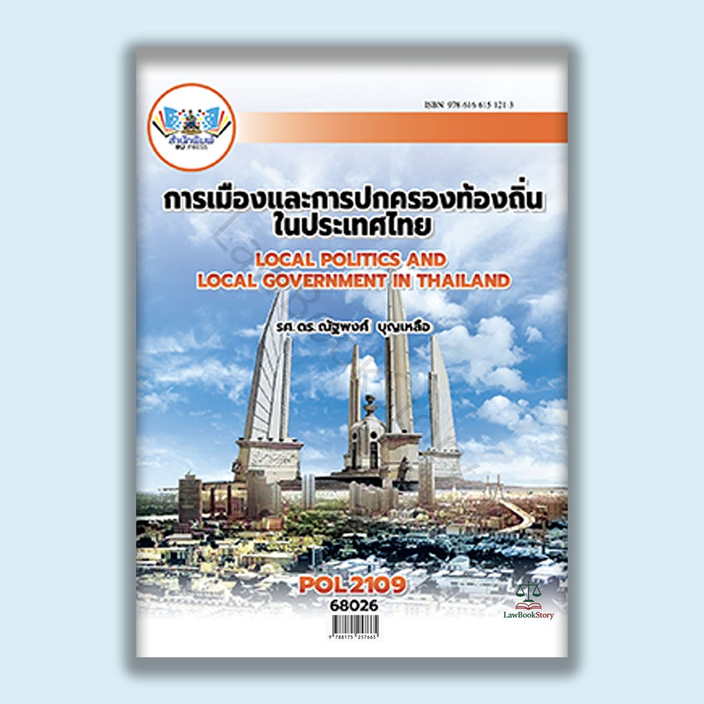 หนังสือ Pol2109 การเมืองและการปกครองท้องถิ่นในประเทศไทย