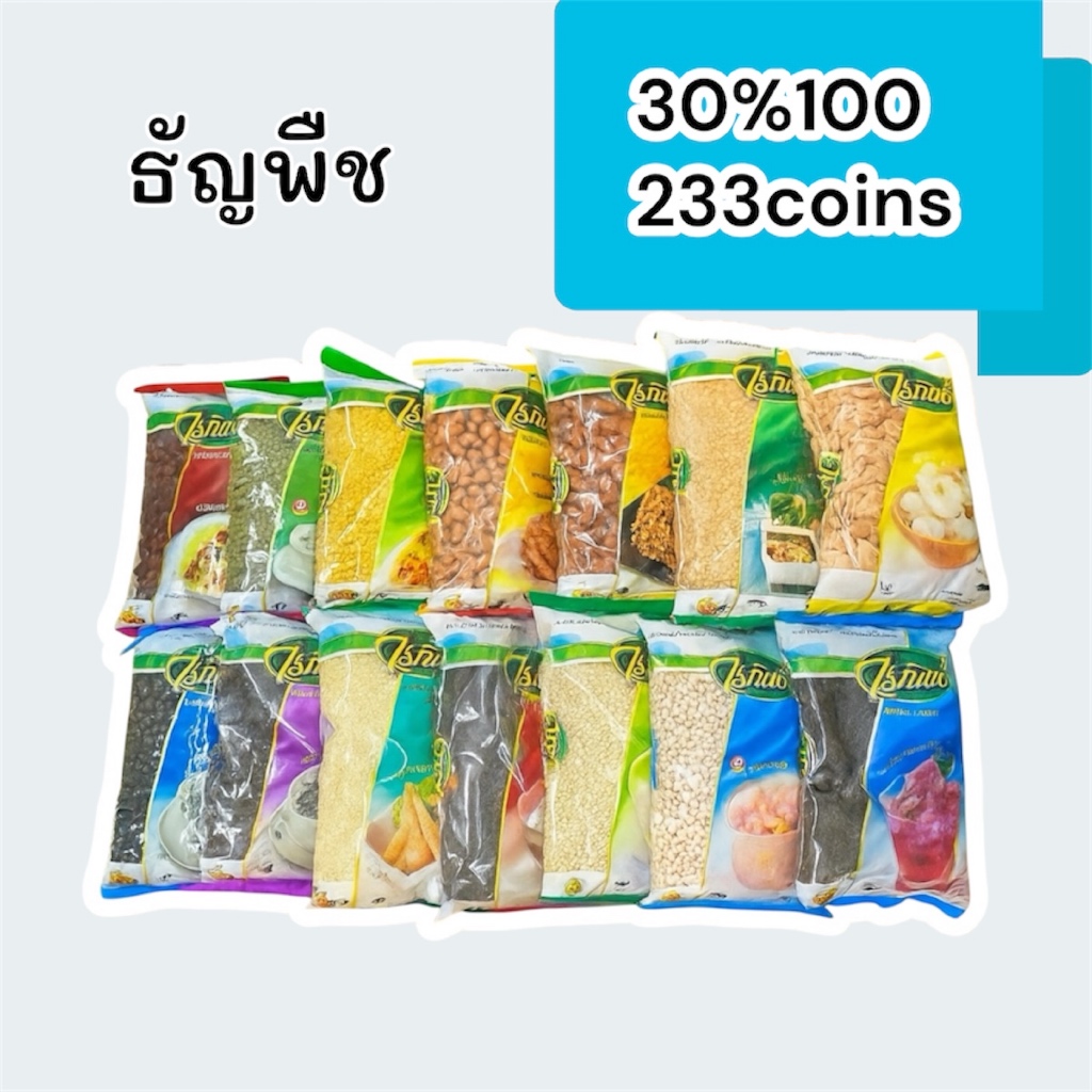 30%100, 233coins cashback  รวมถั่วและธัญพืช