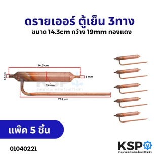 ดรายเออร์ ตู้เย็น 3ทาง ขนาด 14.3cm กว้าง 19mm ทองแดง อะไหล่ตู้เย็น
