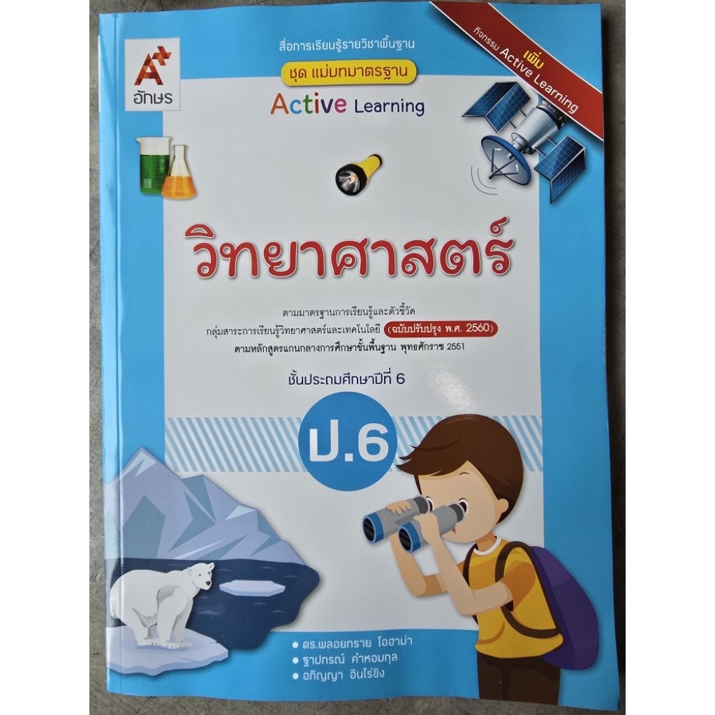 ✅[New] แม่บทมาตราฐาน วิทยาศาสตร์ ป.6 #อจท.