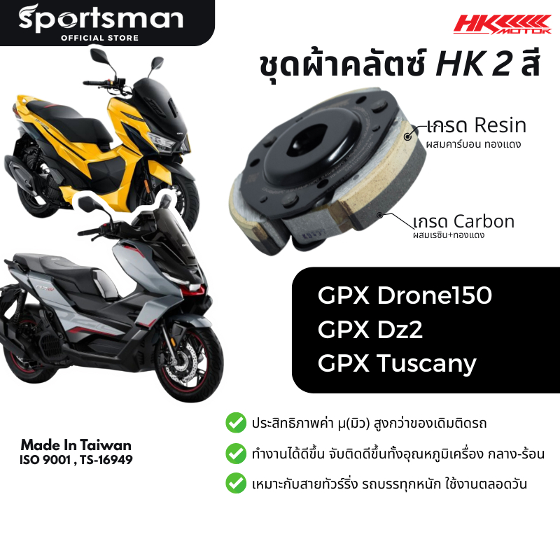 ชุดผ้าคลัตซ์ 2 สียกก้อน HK รุ่น GPX Drone150 / Dz2 / Tuscany150