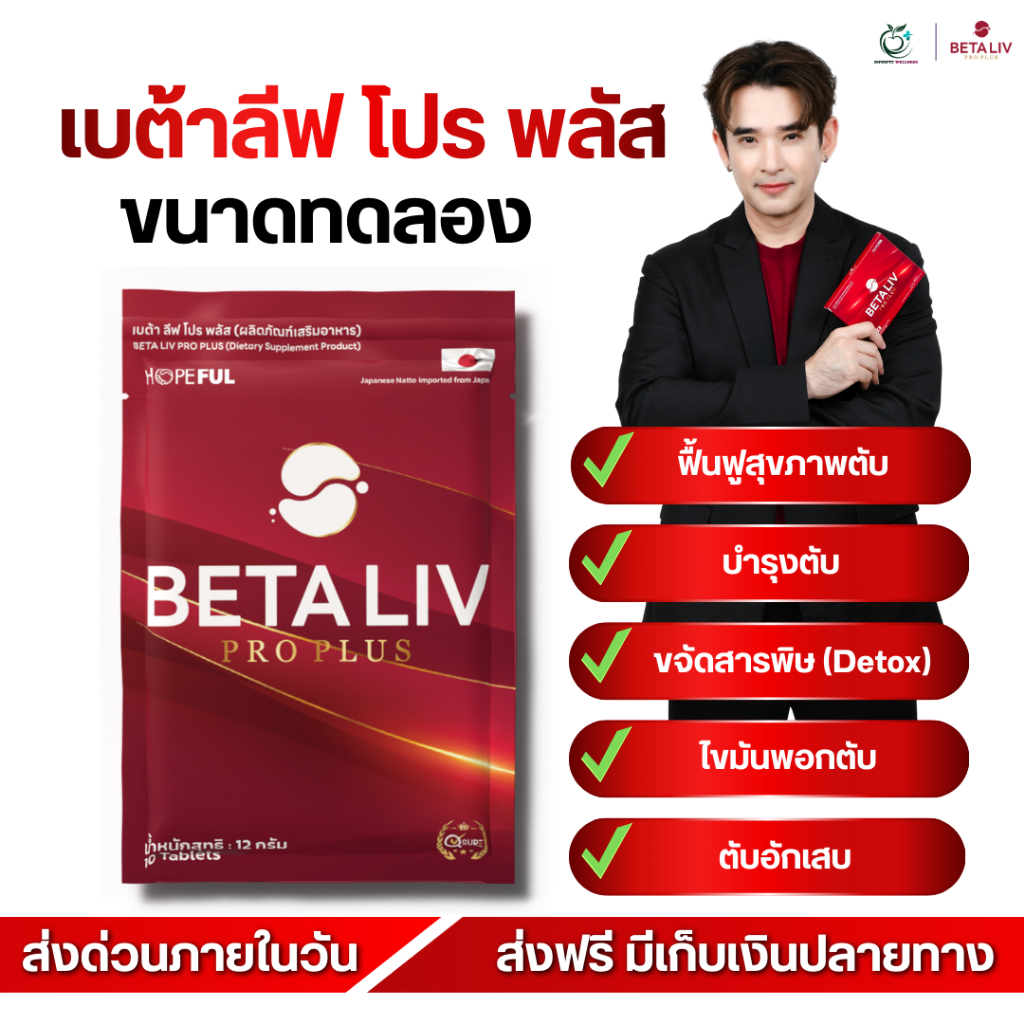 BETA LIV PRO PLUS ดูแลสุขภาพตับ สนับสนุนการทำงานของตับ ของแท้!