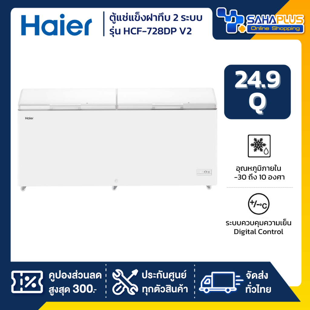ตู้แช่แข็งฝาทึบ 2 ระบบ แช่เย็น-แข็ง Haier รุ่น HCF-728DP V2 ขนาด 24.9 Q ( รับประกันนาน 3 ปี )