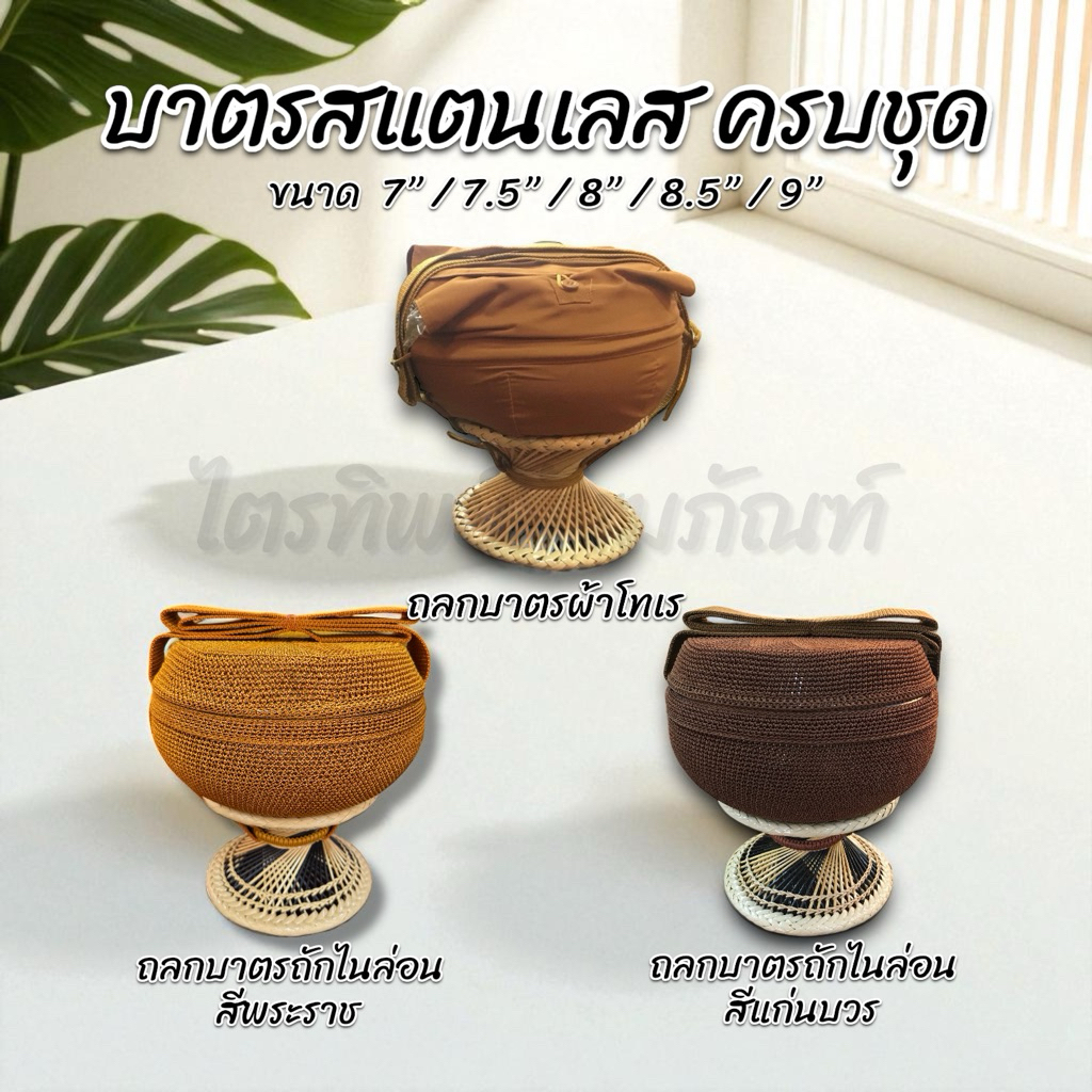 บาตรสแตนเลส บาตรพระ ตราใบโพธิ์ คุณภาพดี พร้อมถลกบาตรผ้า ไนล่อน และอัฐบริขารครบชุด (ใช้บวชได้)