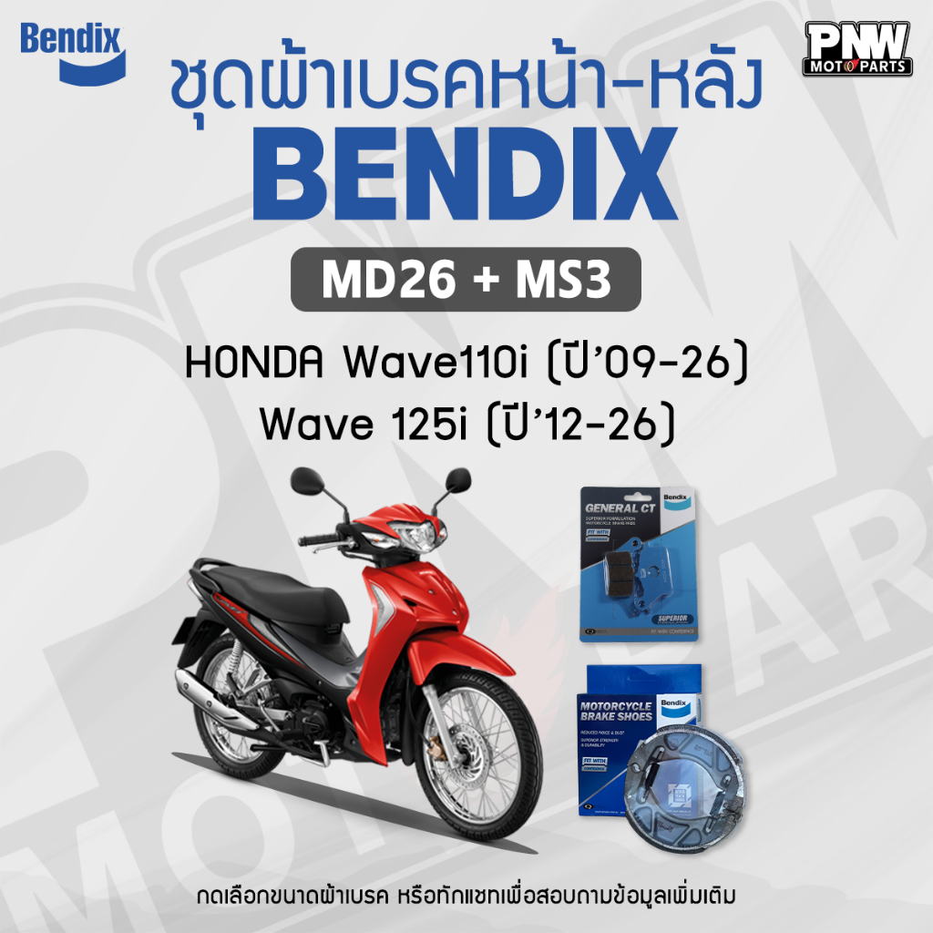 ผ้าเบรค Bendix สำหรับ Honda Wave 110i (ปี'09-25), Wave 110i Led, Wave 125i (ปี'12-25), Wave 125i Led (MD26, MS3)