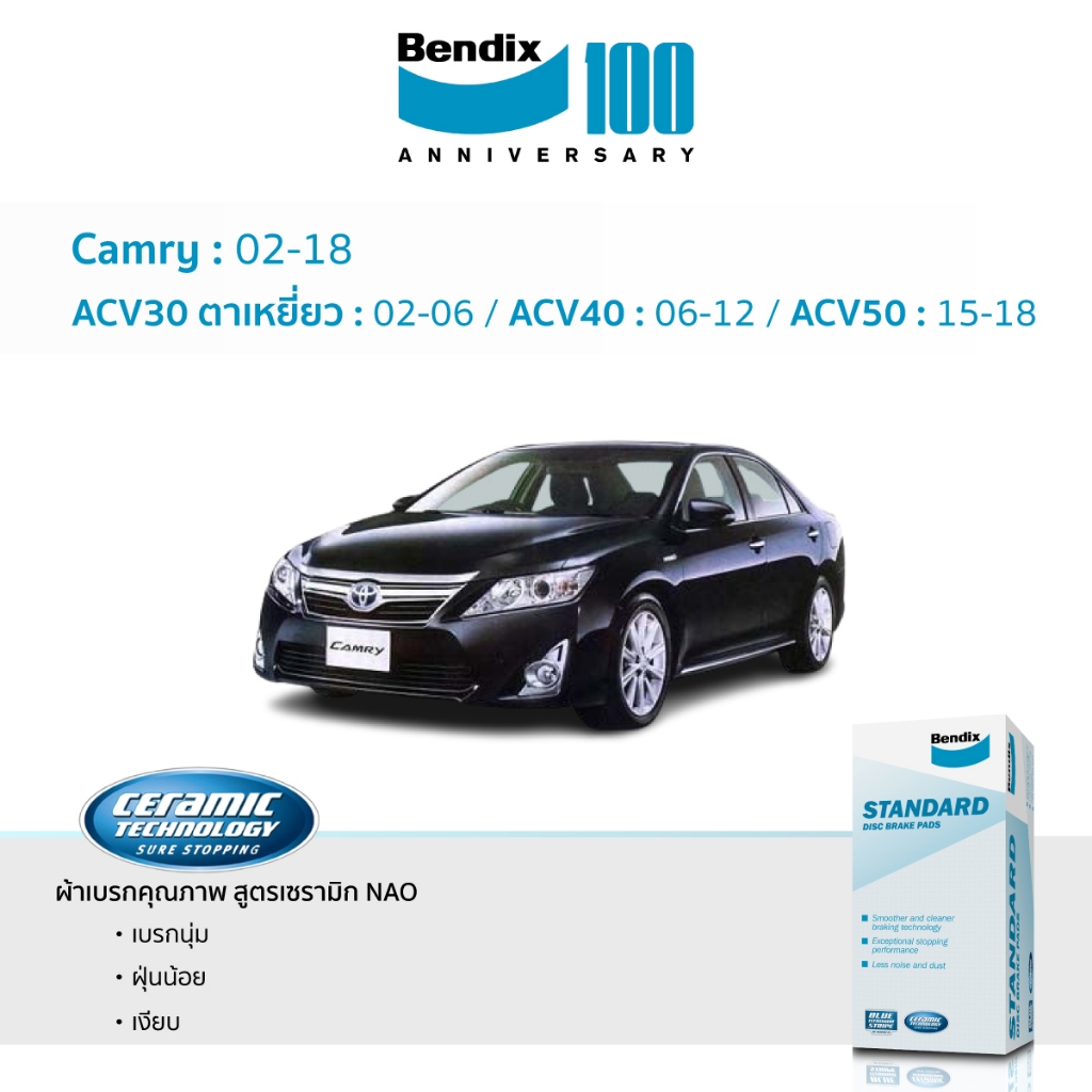 ผ้าเบรค Camry ปี 02-18 (ACV30 40 50) ขึ้น ใหม่ Bendix เกรด STANDARD