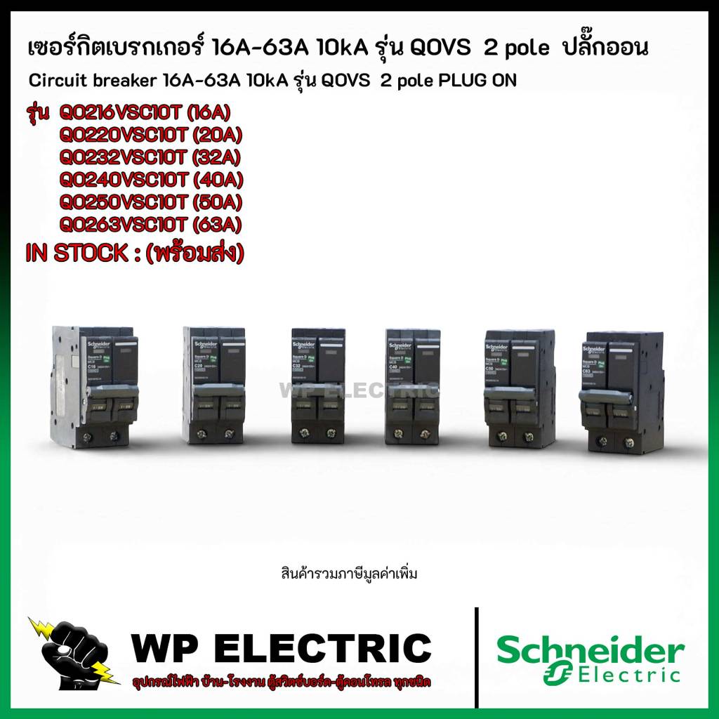 เซอร์กิตเบรกเกอร์ 16A-63A 10kA รุ่น QOVS ชนิด 2 pole ยี่ห้อ Schneider