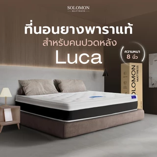 SOLOMON ที่นอนยางพารา 7โซน หนา8นิ้ว รุ่น LUCA รับประกัน 10 ปี