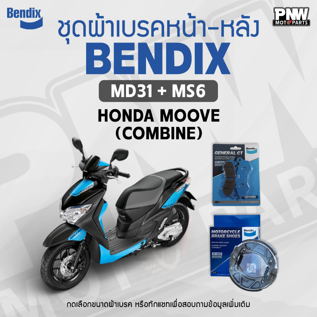 ผ้าเบรค Bendix สำหรับ Honda Moove รุ่น คอมบาย ดิสเบรคหน้า+ก้ามเบรคหลัง (MD31,MS6)