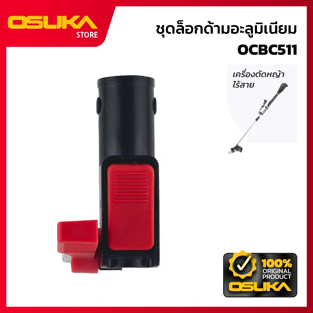 OSUKA   ชุดล็อกด้ามอะลูมิเนียม สำหรับเครื่องตัดหญ้าไร้สาย  (OCBC511-P078)