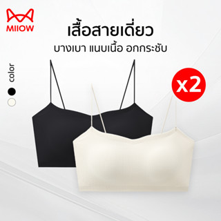 [ซื้อ 1 แถม 1] Miiow เสื้อในเสื้อกล้ามแฟชั่น สายเล็ก ยืดหยุ่…