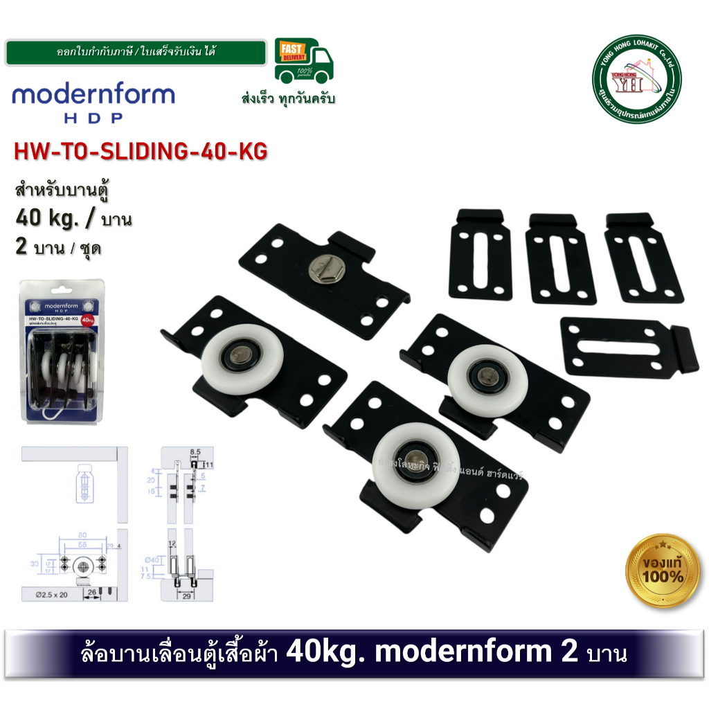 modernform HDP HW-TO-SLIDING-40-KG ล้อบานเลื่อน 40 กิโลกรัม ล้อบานเลื่อนตู้เสื้อผ้า รุ่นปรับได้