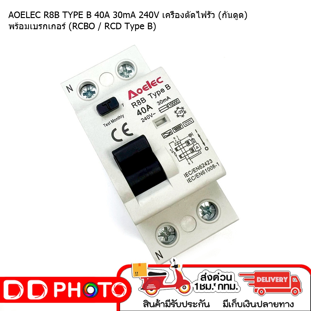 AOELEC R8B TYPE B 40A 30mA 240V เครื่องตัดไฟรั่ว (กันดูด) พร้อมเบรกเกอร์ (RCBO / RCD Type B)  สินค้า