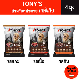 (เซต 4 ถุง) TONY'S Dog อาหารสุนัข อาหารเม็ด สำหรับ สุนัขอายุ…