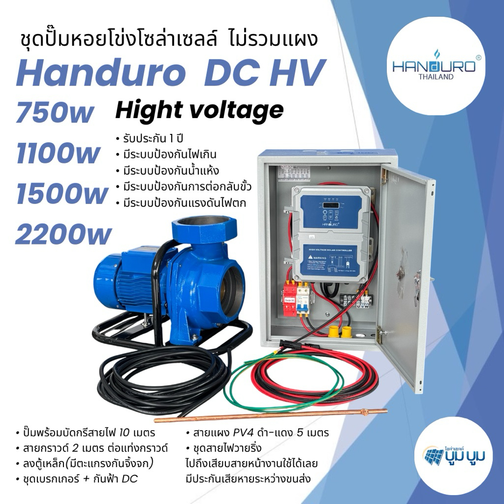 ชุดพร้อมใช้ ปั๊มหอยโข่งโซล่าเซลล์ Handuro High voltage DC 750w 1100w 1500w 2200w ปั๊มน้ำหอยโข่ง