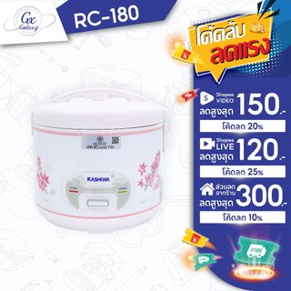 KASHIWA หม้อหุงข้าวอุ่นทิพย์ 1.8 ลิตร รุ่น RC-180 หม้อหุง หม้อข้าว หุงข้าว สีชมพู